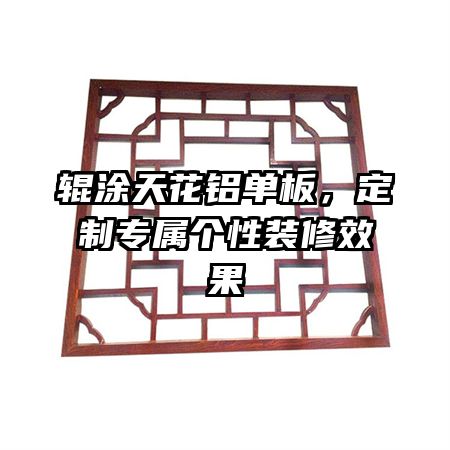 輥涂天花鋁單板，定制專屬個(gè)性裝修效果