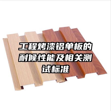 工程烤漆鋁單板的耐候性能及相關測試標準