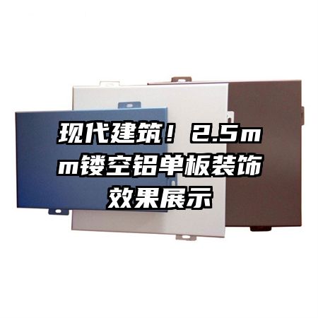 現(xiàn)代建筑！2.5mm鏤空鋁單板裝飾效果展示
