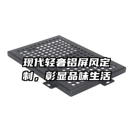 現(xiàn)代輕奢鋁屏風(fēng)定制，彰顯品味生活