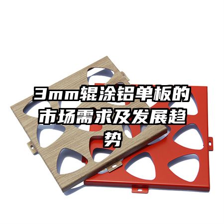 3mm輥涂鋁單板的市場(chǎng)需求及發(fā)展趨勢(shì)