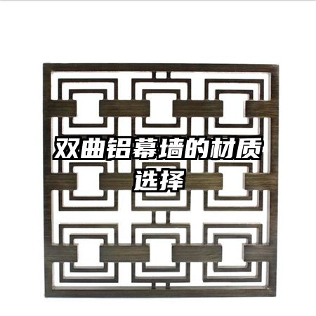 雙曲鋁幕墻的材質選擇
