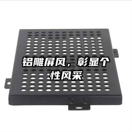 鋁雕屏風(fēng)，彰顯個(gè)性風(fēng)采