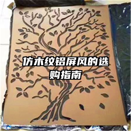 仿木紋鋁屏風(fēng)的選購指南