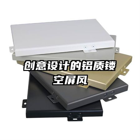 創(chuàng)意設計的鋁質鏤空屏風