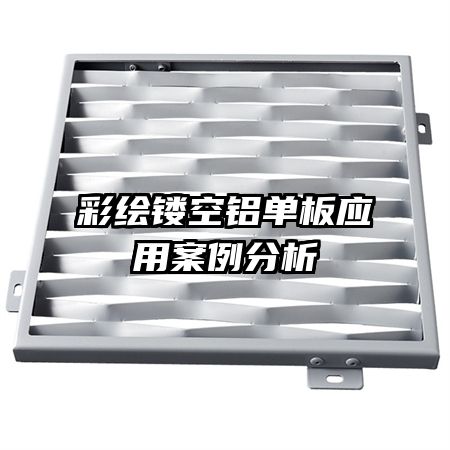 彩繪鏤空鋁單板應用案例分析