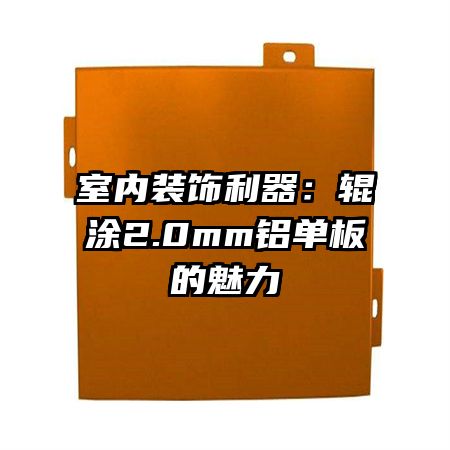 室內裝飾利器：輥涂2.0mm鋁單板的魅力