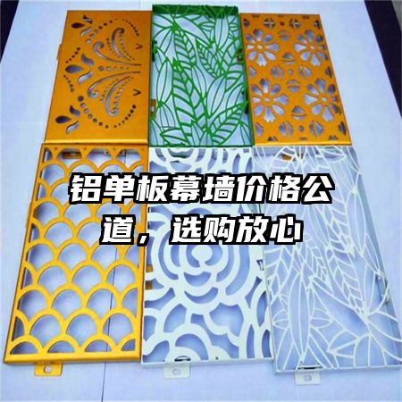 鋁單板幕墻價(jià)格公道，選購(gòu)放心