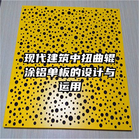 現(xiàn)代建筑中扭曲輥涂鋁單板的設(shè)計與運用