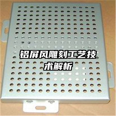 鋁屏風(fēng)雕刻工藝技術(shù)解析