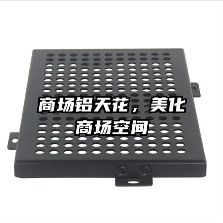 商場(chǎng)鋁天花，美化商場(chǎng)空間