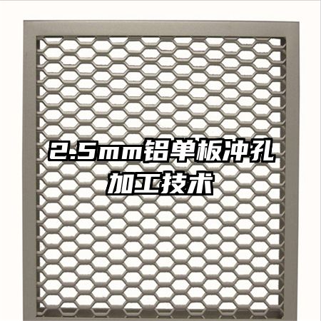 2.5mm鋁單板沖孔加工技術