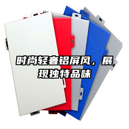 時(shí)尚輕奢鋁屏風(fēng)，展現(xiàn)獨(dú)特品味