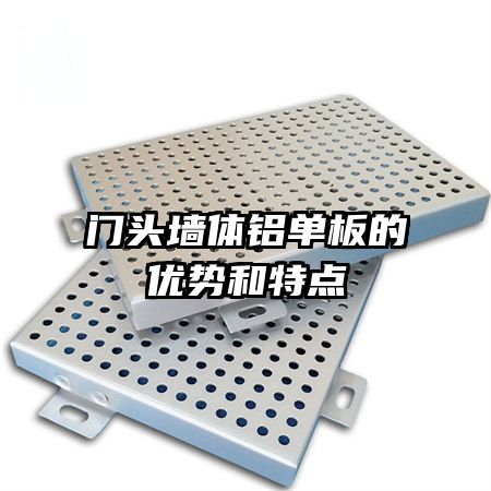 門頭墻體鋁單板的優(yōu)勢和特點(diǎn)