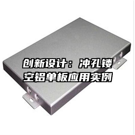 創(chuàng)新設(shè)計：沖孔鏤空鋁單板應(yīng)用實例
