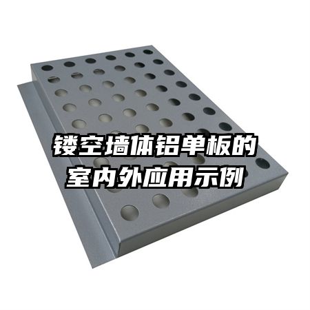 鏤空墻體鋁單板的室內(nèi)外應用示例