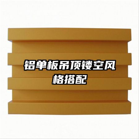 鋁單板吊頂鏤空風格搭配