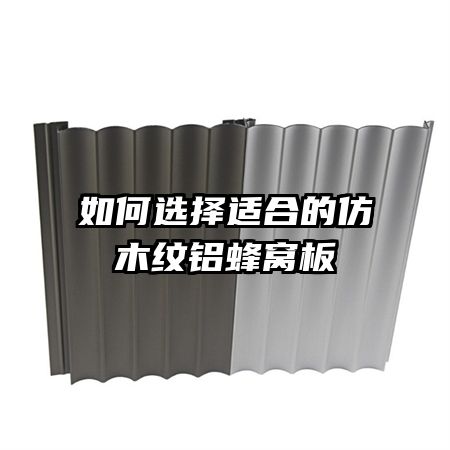 如何選擇適合的仿木紋鋁蜂窩板
