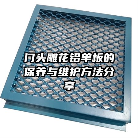 門頭雕花鋁單板的保養(yǎng)與維護(hù)方法分享