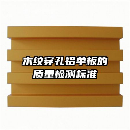 木紋穿孔鋁單板的質量檢測標準