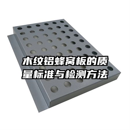 木紋鋁蜂窩板的質(zhì)量標(biāo)準(zhǔn)與檢測方法