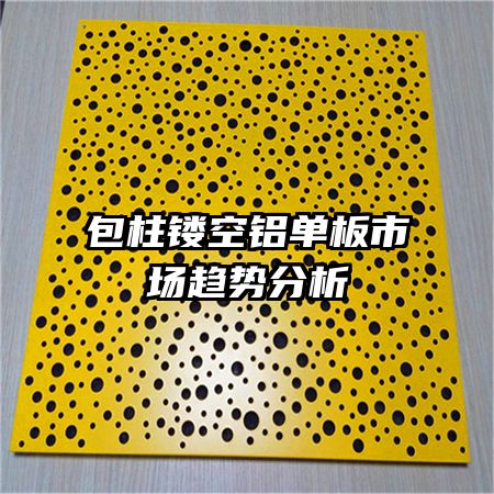 包柱鏤空鋁單板市場(chǎng)趨勢(shì)分析