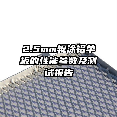 2.5mm輥涂鋁單板的性能參數(shù)及測試報告