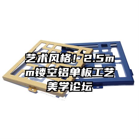 藝術(shù)風(fēng)格！2.5mm鏤空鋁單板工藝美學(xué)論壇