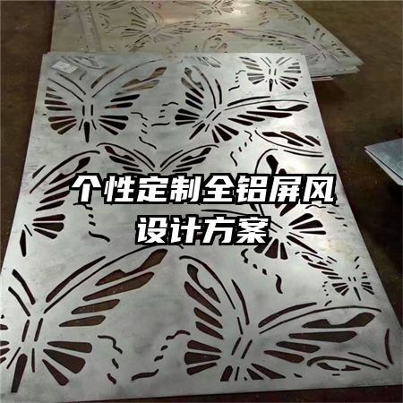 個性定制全鋁屏風設(shè)計方案