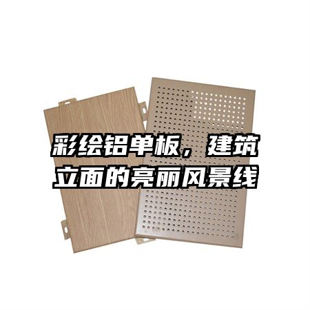 彩繪鋁單板，建筑立面的亮麗風景線