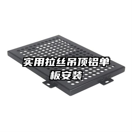 實(shí)用拉絲吊頂鋁單板安裝