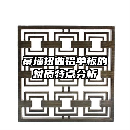 幕墻扭曲鋁單板的材質特點分析