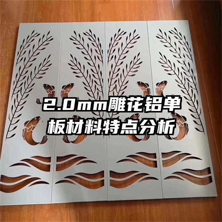 2.0mm雕花鋁單板材料特點分析