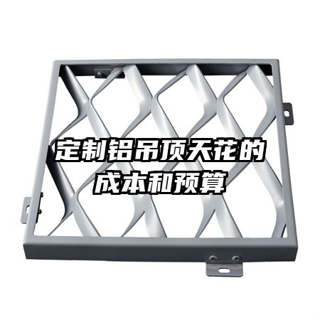 定制鋁吊頂天花的成本和預算