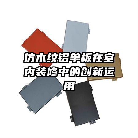 仿木紋鋁單板在室內裝修中的創(chuàng)新運用
