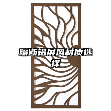 隔斷鋁屏風材質(zhì)選擇