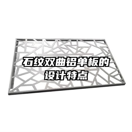 石紋雙曲鋁單板的設(shè)計(jì)特點(diǎn)