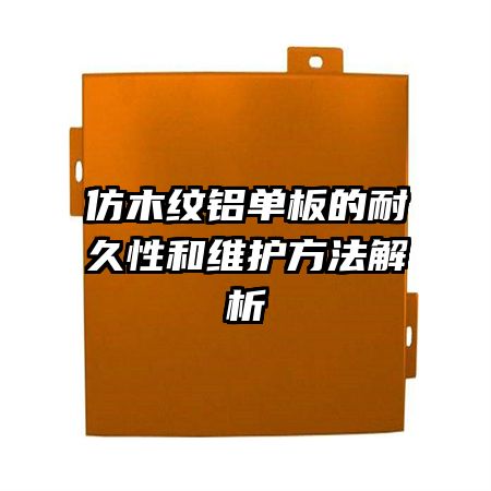 仿木紋鋁單板的耐久性和維護(hù)方法解析