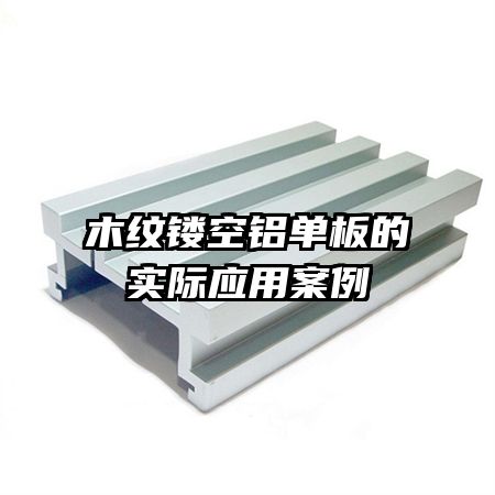 木紋鏤空鋁單板的實際應(yīng)用案例