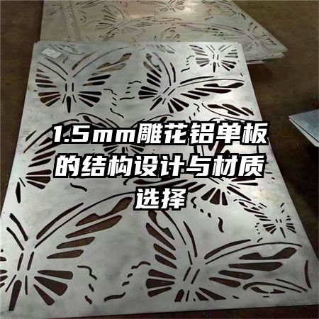 1.5mm雕花鋁單板的結(jié)構(gòu)設(shè)計(jì)與材質(zhì)選擇