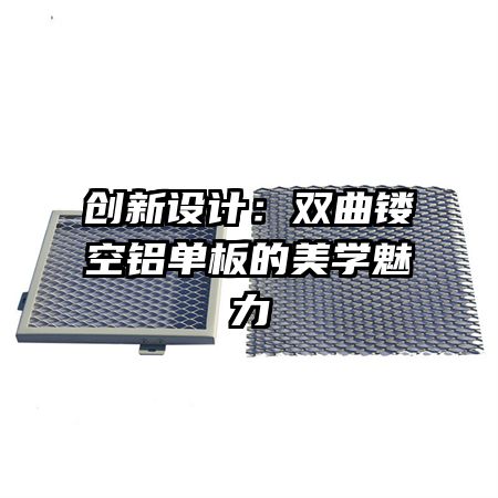 創(chuàng)新設計：雙曲鏤空鋁單板的美學魅力