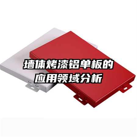墻體烤漆鋁單板的應用領域分析