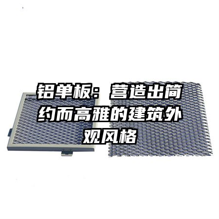 鋁單板：營造出簡約而高雅的建筑外觀風格