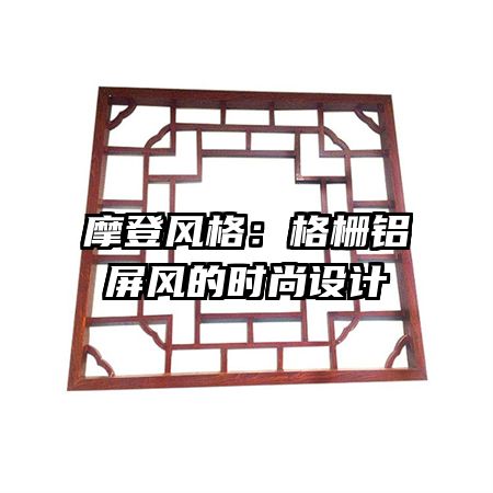 摩登風(fēng)格：格柵鋁屏風(fēng)的時尚設(shè)計