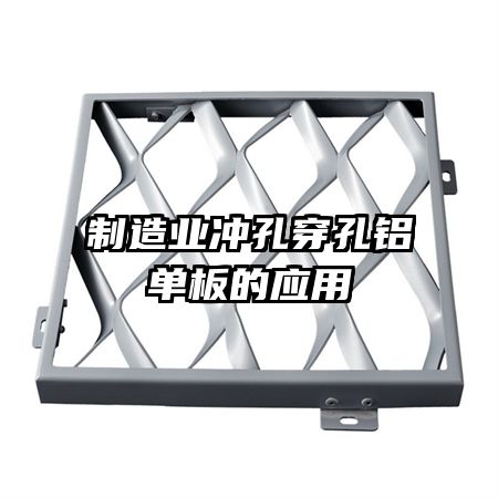 制造業(yè)沖孔穿孔鋁單板的應用