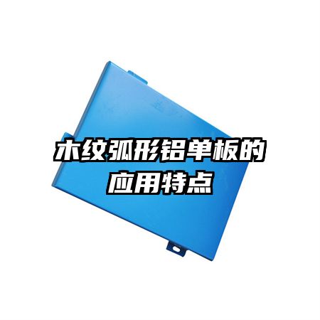 木紋弧形鋁單板的應(yīng)用特點