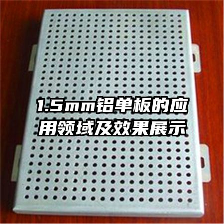 1.5mm鋁單板的應用領域及效果展示