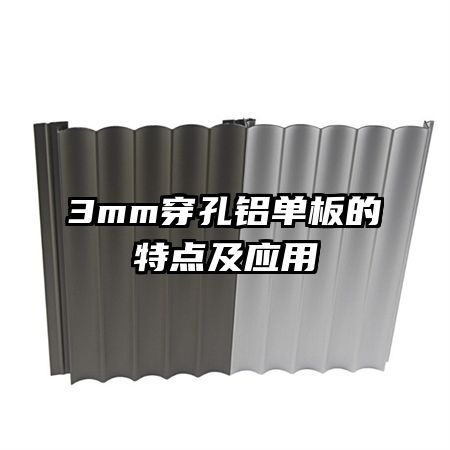 3mm穿孔鋁單板的特點及應(yīng)用