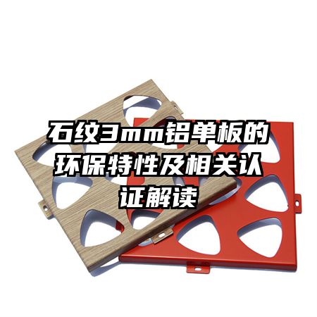 石紋3mm鋁單板的環(huán)保特性及相關認證解讀