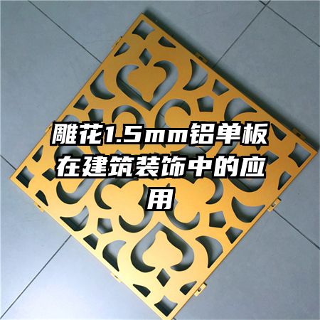 雕花1.5mm鋁單板在建筑裝飾中的應用